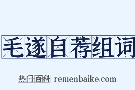 毛遂自荐组词是什么意思的图片